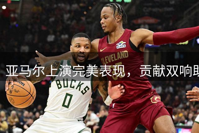 亚马尔上演完美表现，贡献双响助巴萨大胜