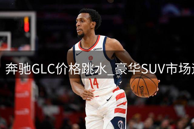 奔驰GLC价格跳水 豪华SUV市场迎来变局