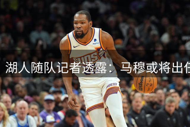 湖人随队记者透露：马穆或将出任新赛季首发大前锋